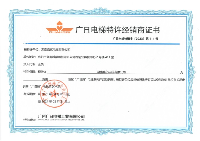 廣日電梯特許經銷商證書
