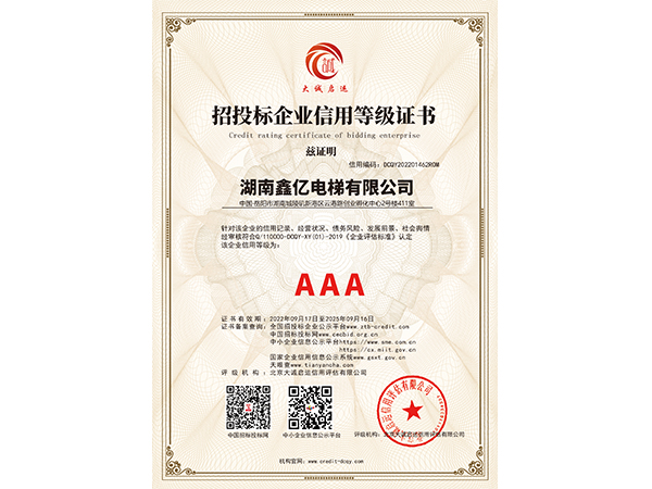 AAA招投標企業(yè)信用等級證書
